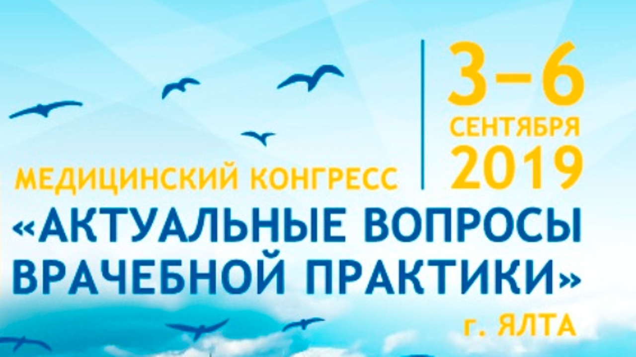 В Ялте пройдет VI медицинский конгресс «Актуальные вопросы врачебной  практики» | Правительство Республики Крым | Официальный портал